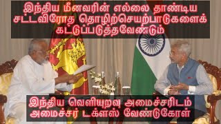 எல்லை தாண்டிய சட்டவிரோத செயற்பாடுகள் - இந்திய வெளியுறவு அமைச்சரிடம் - கடற்றொழில் அமைச்சர் டக்ளஸ்