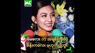 အချစ်ကြီးတဲ့ ကောင်မလေး မဟုတ်ဘူး ဆိုတဲ့ မေမြင့်မိုရ်