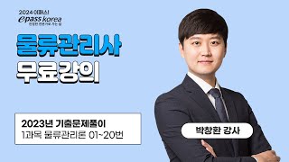 [이패스] 2024 물류관리사 기출문제풀이ㅣ2023년 27회 A형 1과목ㅣ박창환 교수