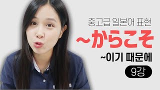 [일본어 문법] '~이기 때문에' からこそ 무료 일본어 강의 중고급 레벨