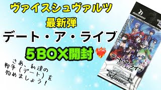 ヴァイスシュヴァルツ✨デート・ア・ライブvol.2‼️5BOX開封🎁狂三サインは引けるのか⁉️さあ、私達の戦争（デート）を始めましょう❣️