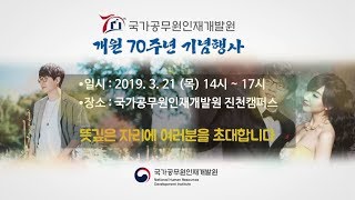 국가인재원 개원 70주년 행사에 초대합니다