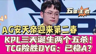 【比赛精华】AG安天帝迎来第二春，KPL三天诞生两个五杀！TCG险胜DYG：已稳A？ | 王者 | 王者荣耀 | 2024KPL夏季赛