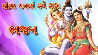 મહાશિવરાત્રી સ્પેશ્યલ ભજન/ શંકર વનમાં રાસ #bhajan #kirtan #કીર્તન #ભજન #શિવ #કીર્તનધારા