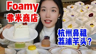 杭州鼻祖荔浦芋头？來杭州必吃的Foamy Foamy小蛋糕！按头安利给各位集美！|西边有座桥