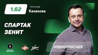 Прогноз и ставка Ильи Казакова: "Спартак" - "Зенит"