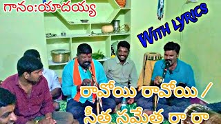 రావోయీ రావోయీ/సీత సమేత భజన పాటలు| LYRICS  గానం: మాధంశెట్టీ యాదయ్య | మృదంగం: రాము | ఉమా మహేశ్వర భజన