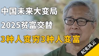 中国未来大变局，2025贫富交替的时代，3种人变穷3种人变富！#许知远  #纪实风云 #纪录片 #何怀宏