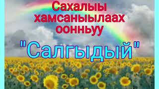 Сахалыы хамсаныылаахх оонньуу- Салгыдый. Оҥордо Герасимова Аида Афанасьевна