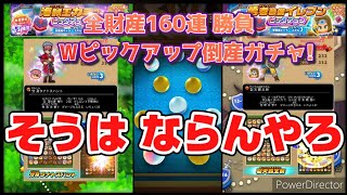 【ドラけし!】実況 財産ぶっぱ160連 ダブルピックアップガチャ!後編 イレブンとカミュ狙って精神崩壊!?