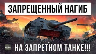 ЗАПРЕЩЕННЫЙ НАГИБ НА ЗАПРЕТНОМ ТАНКЕ WORLD OF TANKS!