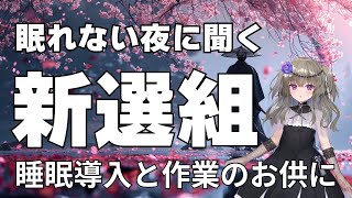 【睡眠導入】眠れない夜に聞く　新選組