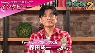 【Making of TIGER \u0026 BUNNY 2】 第2回：森田成一さん（バーナビー・ブルックス Jr. 役）にインタビュー！