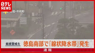 【速報】徳島県南部「線状降水帯」発生　厳重警戒を