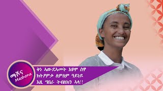 ባህልና ምስ ለምለም ዓይነይ : ስዋ ንዘይጥዓመልክን ኣንሽቲ ለምለም መፍትሒ ኣለዋ...ቀዳማይ ክፋል