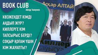 Асқар Алтайдың «Киллер сауысқан» әңгімесі. «Әдеби клуб»