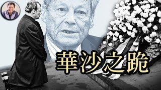 西德總理勃蘭特的華沙之跪 （歷史上的今天 20181008 第191期）