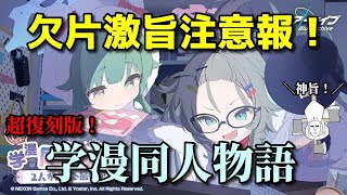 【ブルアカ】復刻版！　学漫同人物語イベント　良さげな回り方【ブルーアーカイブ】【ゆっくり】