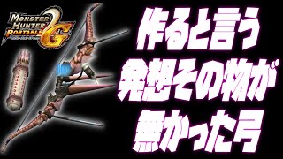 【ゆっくり実況】作る作らない以前に存在すら忘れてた弓を供養する【MHP2g】