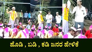 ಲೋಪದೋಷಗಳು ಕಡಿಮೆಯಾಗಬೇಕು | ಬೆಂಕಿಯ ಹಾಡಕಿ | ಡೊಳ್ಳಿನ ಪದ | ಹಿರೇರೂಗಿ ಗ್ರಾಮದಲ್ಲಿ ತಿಂಡಿ ಮೇಲಿನ ಹಾಡಕಿ | ನಬಿ |