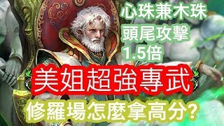 FINLEY[神魔之塔]美姐新專武登場!修羅場有誰加倍?科研敘論還沒滿技怎麼辦?