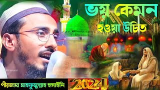 ভয় কেমন হওয়া উচিত । পীরজাদা মাহফুজুল্লাহ হোসাইনী ।নতুন ওয়াজ New waz ওয়াজ । pirjada mahafuzulla