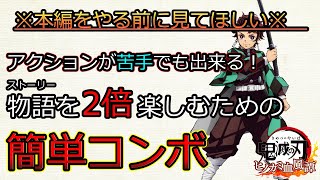 【簡単にかっこよく動かせる】10分でわかる！アクションが苦手な初心者が楽しく本編をプレイするコツを解説【鬼滅の刃ヒノカミ血風譚】【ゆっくり解説】【初心者講座】