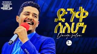 ድንቅ ስለሆነ !!!! ዘማሪ ሲድራቅ ፕረዘንስ ችርች .... || Prophet Suraphel Demissie  || PRESENCE #GospelMission