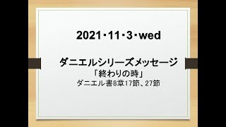 「終わりの時」ダニエル書8章17節、27節／2021年11月3日　岡山ニューライフ教会　水曜祈祷会