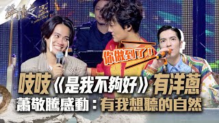 【聲林之王2】EP8 精華｜吱吱合作吳克群《是我不夠好》有洋蔥   蕭敬騰感動：有我想聽的自然｜林宥嘉 蕭敬騰 Jungle Voice 2