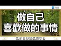 佛禪：聰明女人的活法是什麼？這3句話送給你，建議收藏起來慢慢看