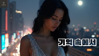 H-AIWORLD21 - 기억 속에서