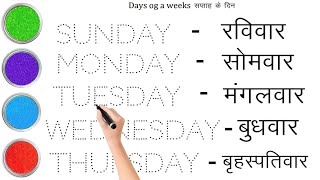 Days of the week || सप्ताह के दिन || Sunday Monday Tuesday Wednesday Thursday Friday Saturday