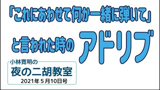 夜の二胡教室2021年5月10日号