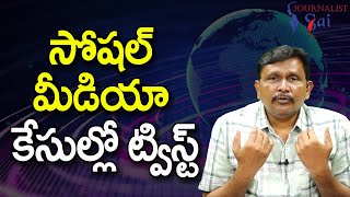 Social Media Posts Cases Twist || సోషల్ మీడియా కేసుల్లో ట్విస్ట్