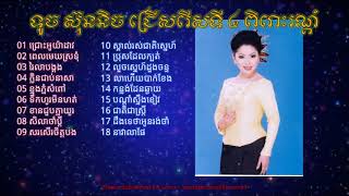 ជ្រោះអូរយ៉ាដាវ, ពេលមេខស្រទុំ, រៃលាបង្គង, ក្លិនជាប់នាសា - ទូច ស៊ុននិច (Original Remaster)