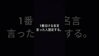 1番泣ける名言言った人固定する。#shorts #short#ショート#悲しい話 #悲しい #感動 #さいだあく#バズれ