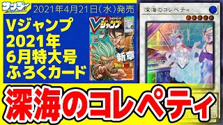 【#遊戯王】水属性を強化！ シンクロチューナー！《深海のコレペティ》Vジャンプ付録6月特大号(2021年4/21(水)発売)【#カード解説】