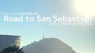 Road to San Sebastián From Provence南フランスからスペインバスク地方への道のりSète Narbonne Pau 【2022Summer】