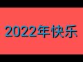 祝大家2022年快乐 新年快乐！