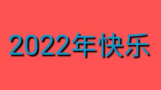 祝大家2022年快乐 新年快乐！