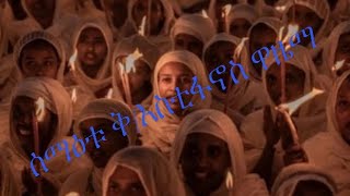 ሰማዕቱ ቅ/እስቲፋኖስ ዋዜማ እንኳን አደረሳችሁ