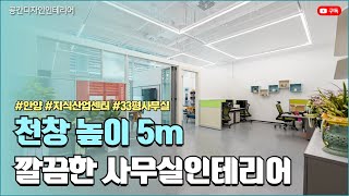 천장 높이가 5m인 33평 사무실인테리어