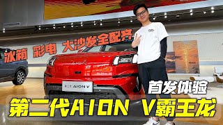 第二代埃安AION V是一台全球车？