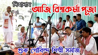 দিহানাম- আজি বিশ্বকৰ্মা পূজা | গুৰু গোবিন্দ শিল্পী সমাজ | Bishwakarma Puja Dihanam | Dihanaam