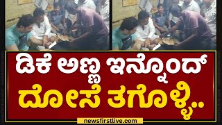 DK Shivakumar ಅಣ್ಣ ಇನ್ನೊಂದ್ ದೋಸೆ ತಗೊಳ್ಳಿ.. | Mandya | NewsFirst Kannada