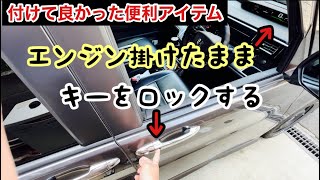 エンジン掛けたまま鍵を閉める方法【ワンタッチ】ステップワゴン