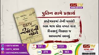 પુતિન સામે પ્રશ્નાર્થ । Gstv News