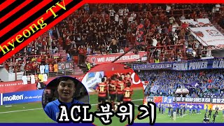 7년만에 ACL 스틸야드 새로운 분위기 (231004 포항VS우한 싼전)