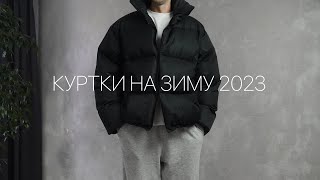 Пуховик | Куртка на зиму 2023